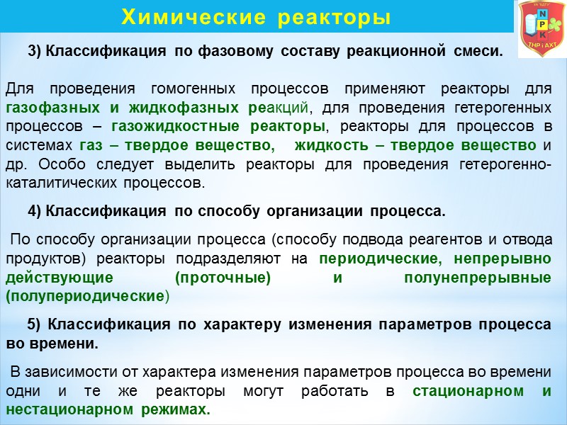 Химические реакторы      3) Классификация по фазовому составу реакционной смеси.